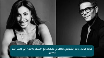 عودة قوية.. دينا الشربيني تتألق في رمضان مع “اشهد يا ليل” إلى جانب آسر ياسين